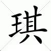 琪 意思|琪（汉语汉字）